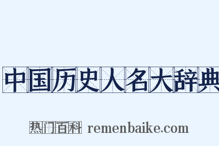 中国历史人名大辞典是什么意思的图片
